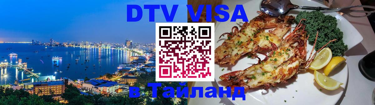 Visa в Таиланд 