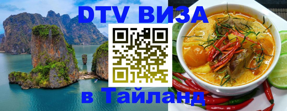 DTV Visa Тайланд купить 
